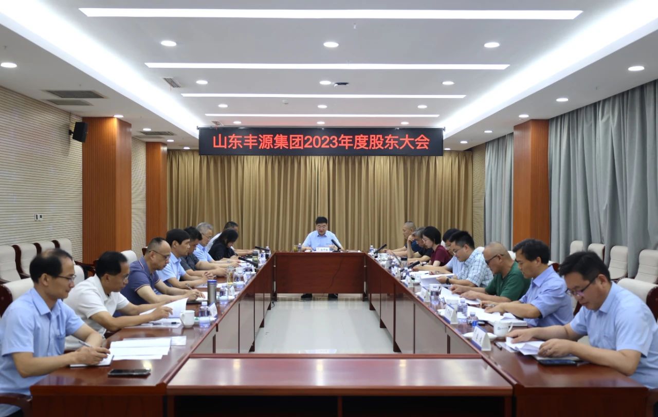 要聞 | 豐源集團召開2023年度股東大會